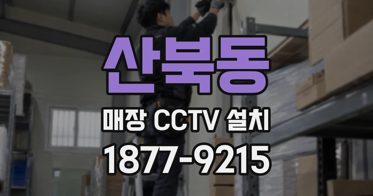 산북동 매장 CCTV 설치