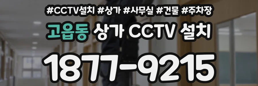 고읍동 상가 CCTV 설치