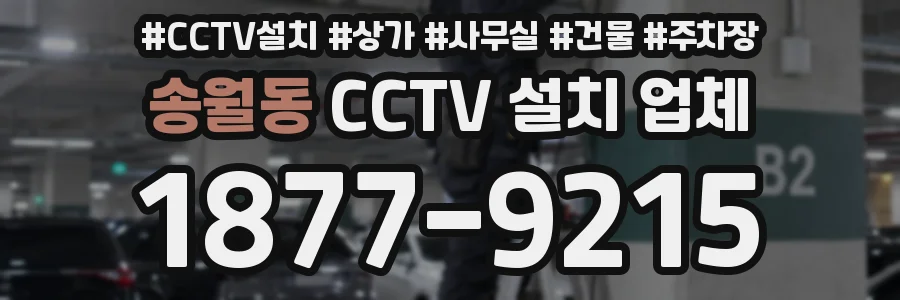 송월동 CCTV 설치 업체