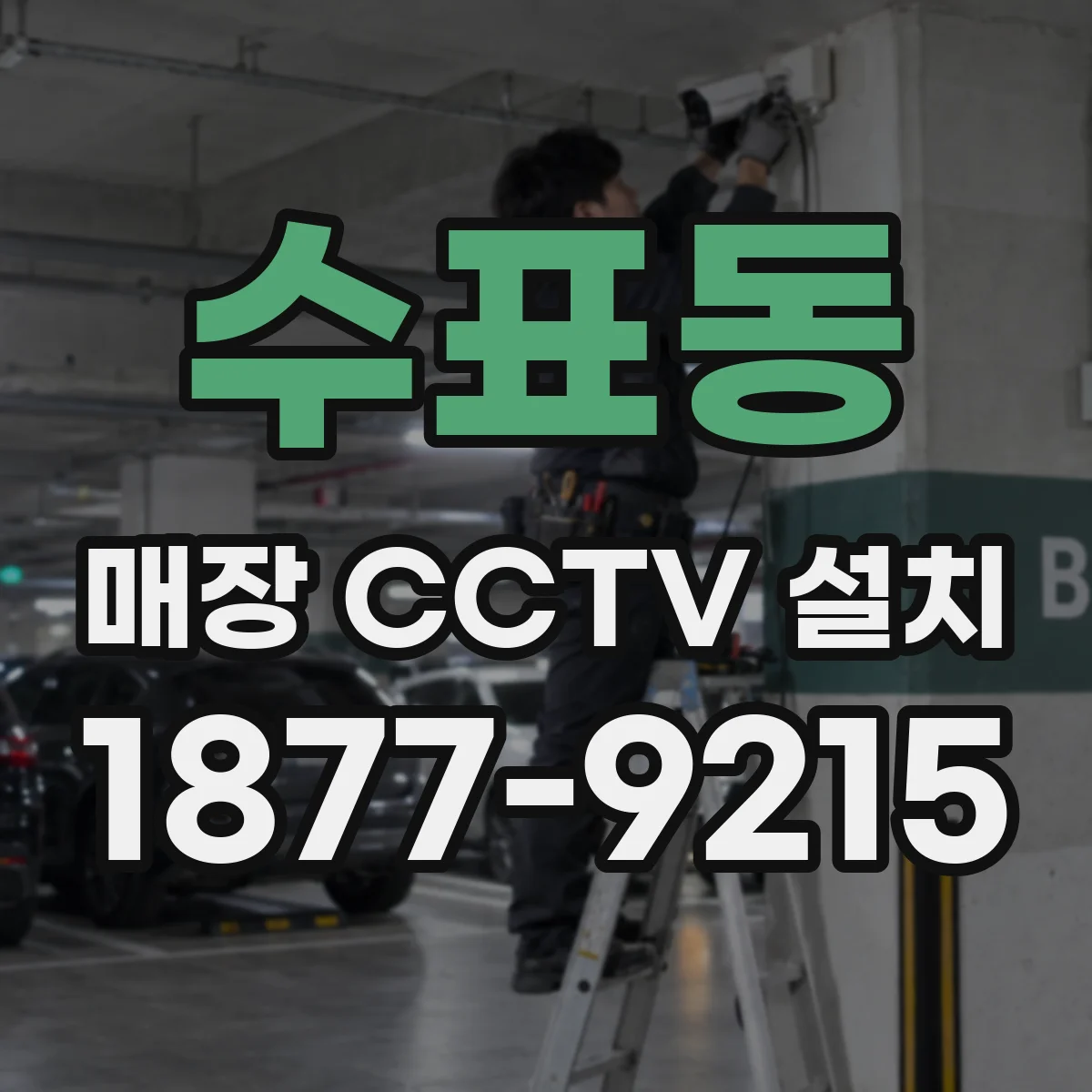 수표동 매장 CCTV 설치