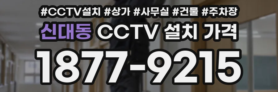 신대동 CCTV 설치 가격