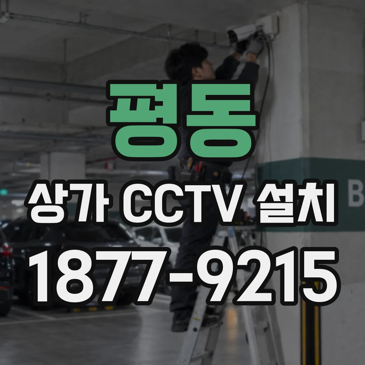 평동 상가 CCTV 설치