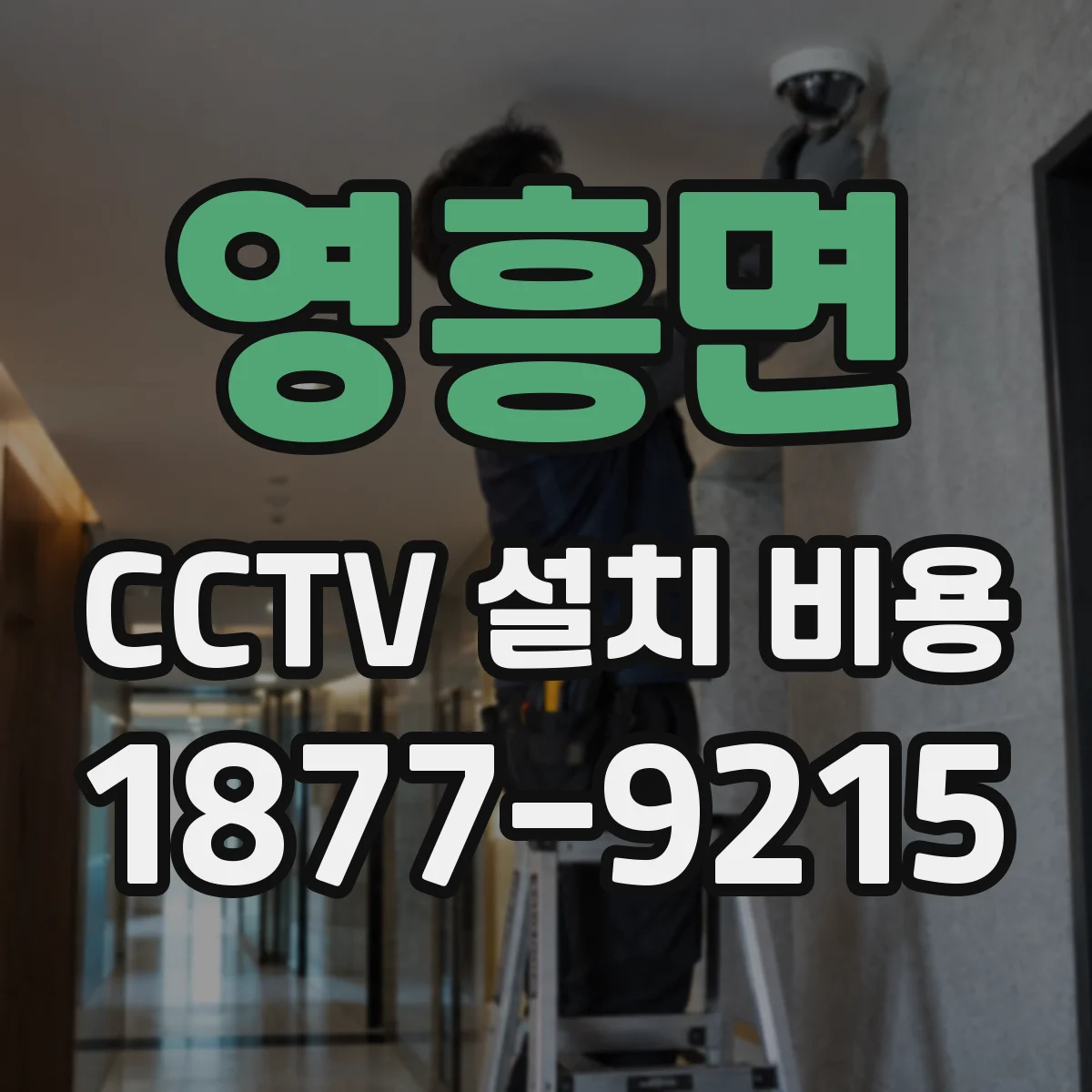 영흥면 CCTV 설치 비용