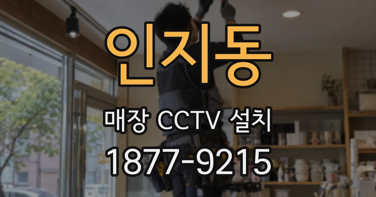 인지동 매장 CCTV 설치