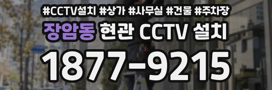 장암동 현관 CCTV 설치