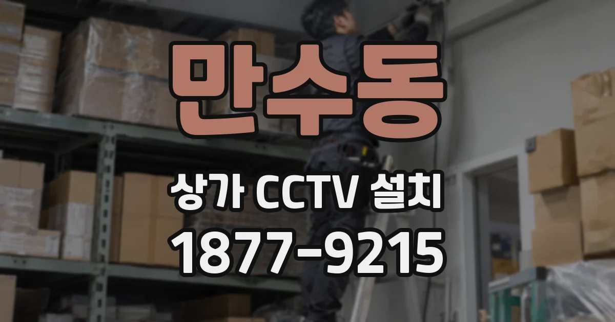 만수동 상가 CCTV 설치