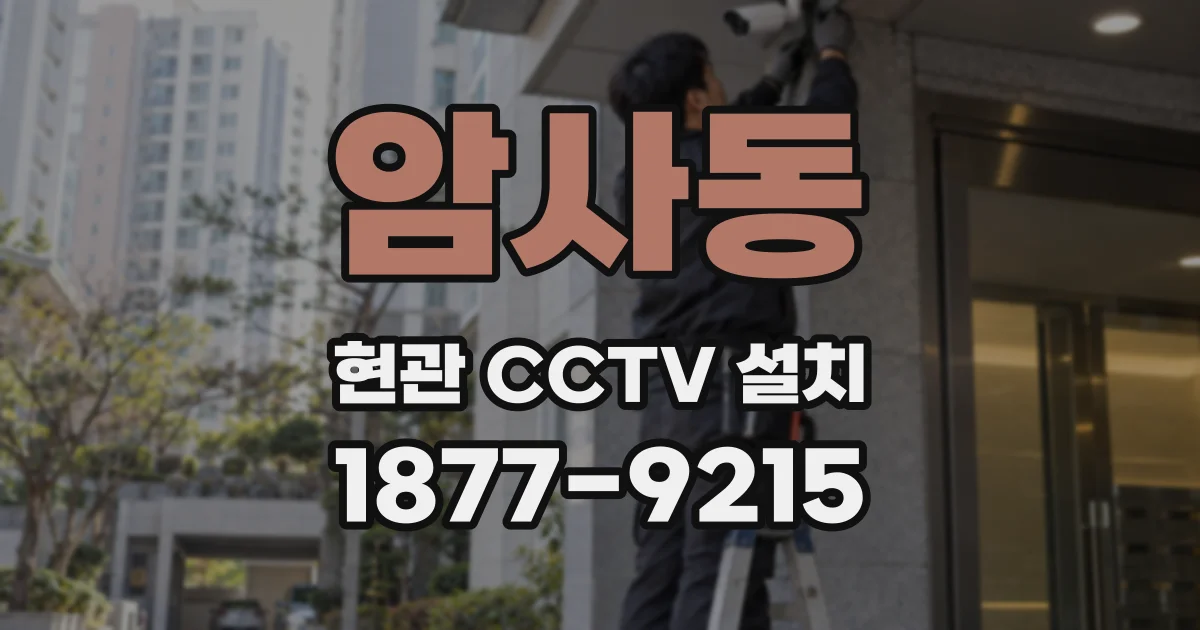 암사동 현관 CCTV 설치