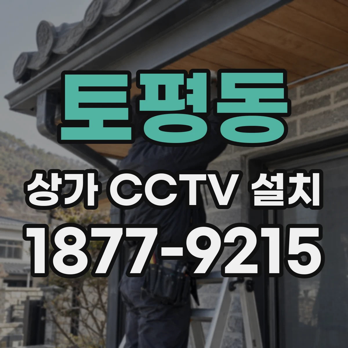 토평동 상가 CCTV 설치
