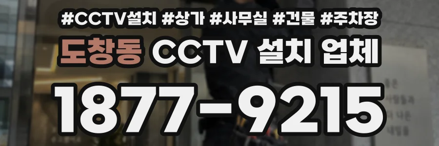 도창동 CCTV 설치 업체