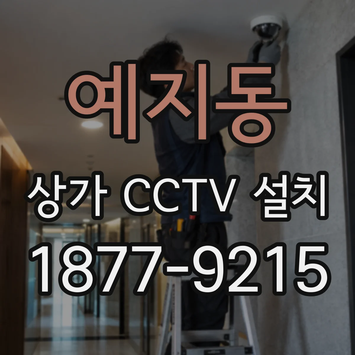 예지동 상가 CCTV 설치