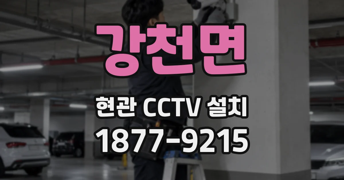 강천면 현관 CCTV 설치