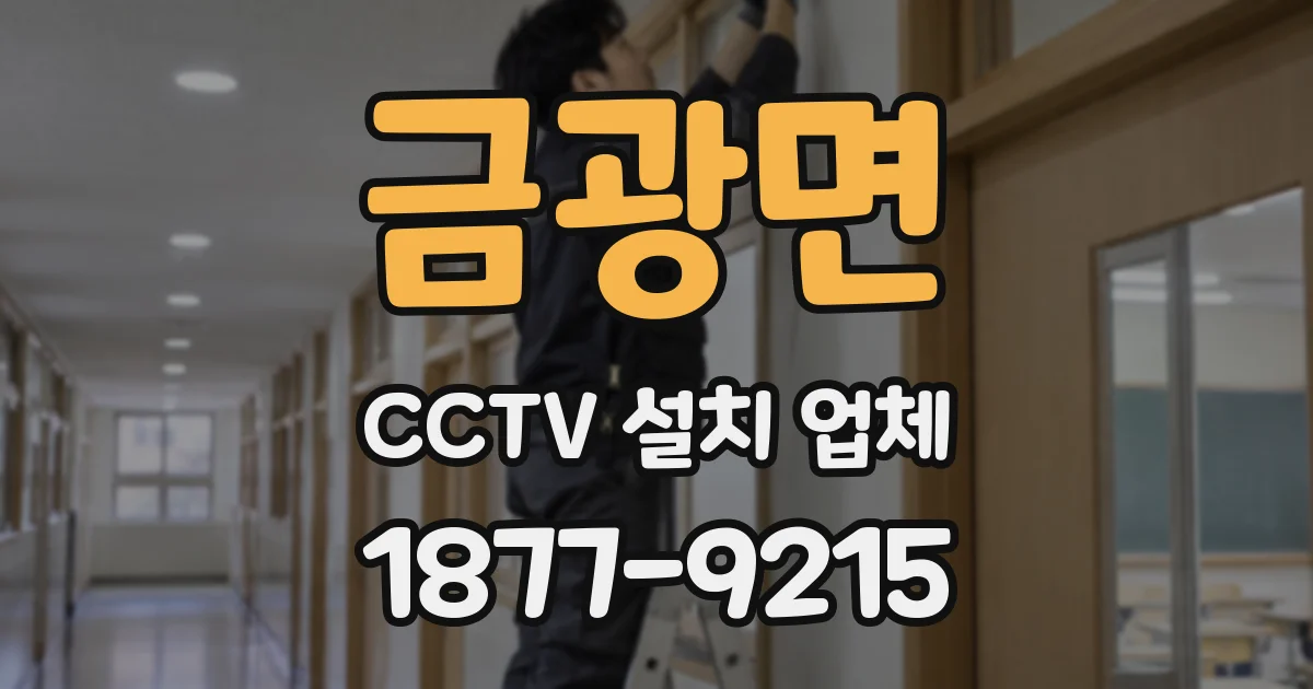 금광면 CCTV 설치 업체