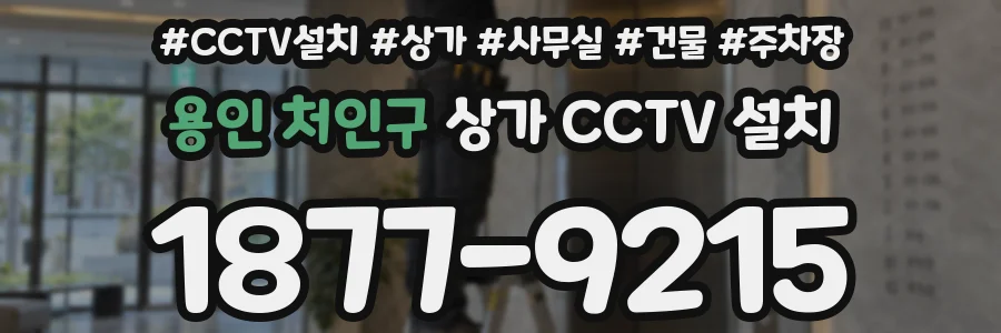 용인 처인구 상가 CCTV 설치