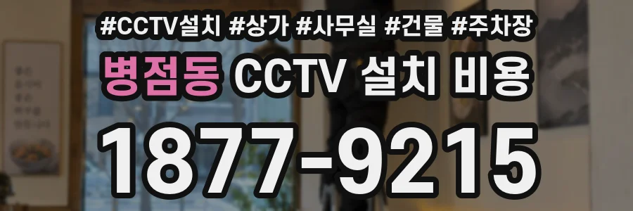 병점동 CCTV 설치 비용