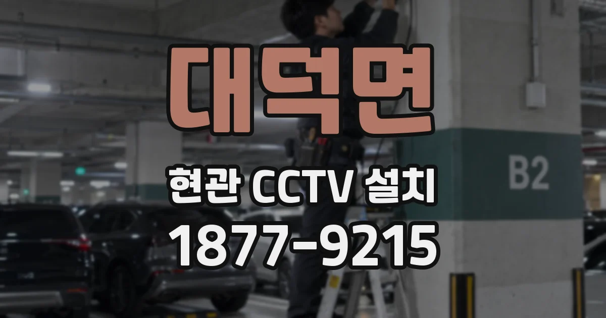 대덕면 현관 CCTV 설치