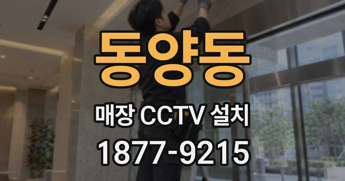 동양동 매장 CCTV 설치