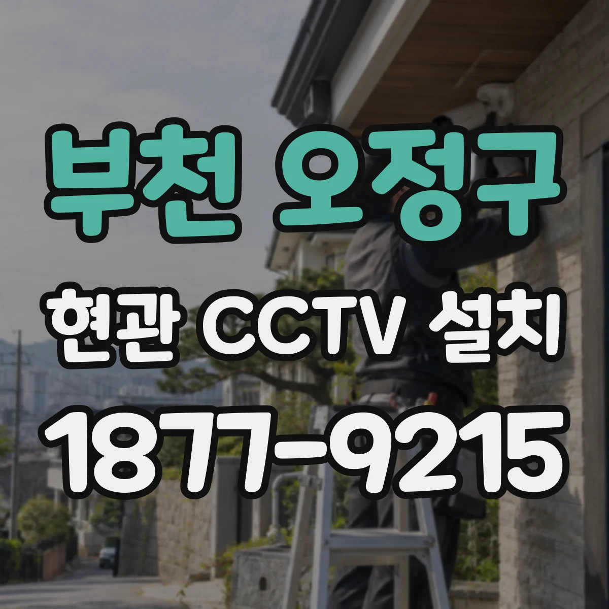 부천 오정구 현관 CCTV 설치