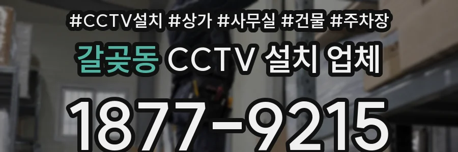 갈곶동 CCTV 설치 업체
