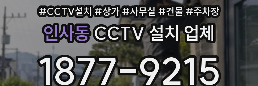 인사동 CCTV 설치 업체