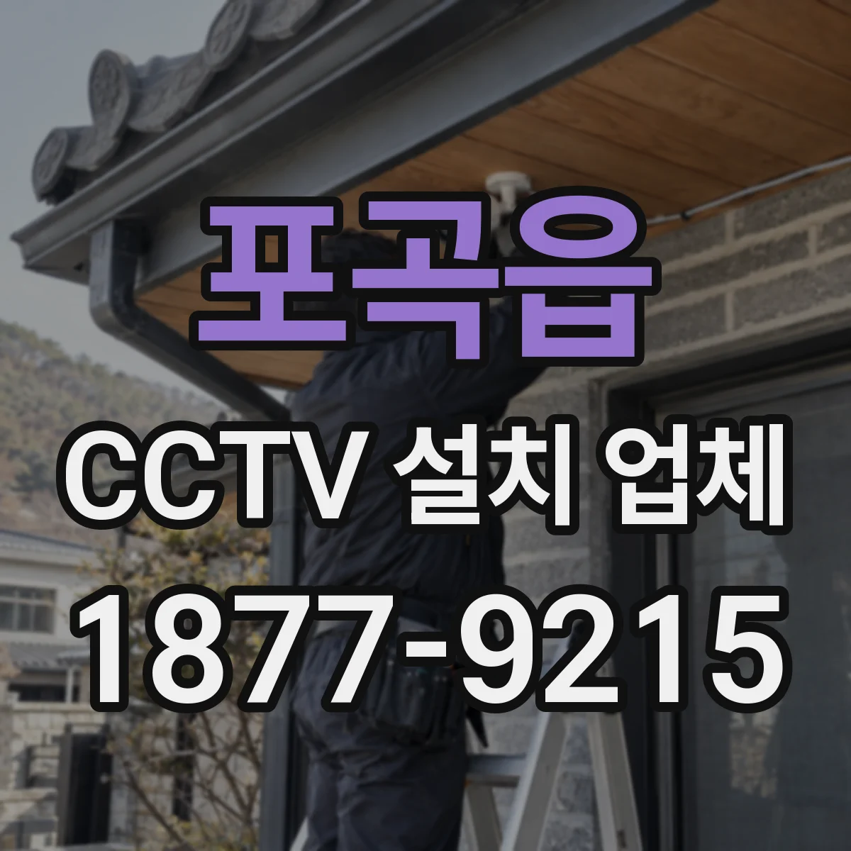 포곡읍 CCTV 설치 업체