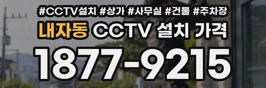 내자동 CCTV 설치 가격