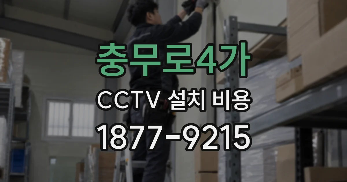 충무로4가 CCTV 설치 비용