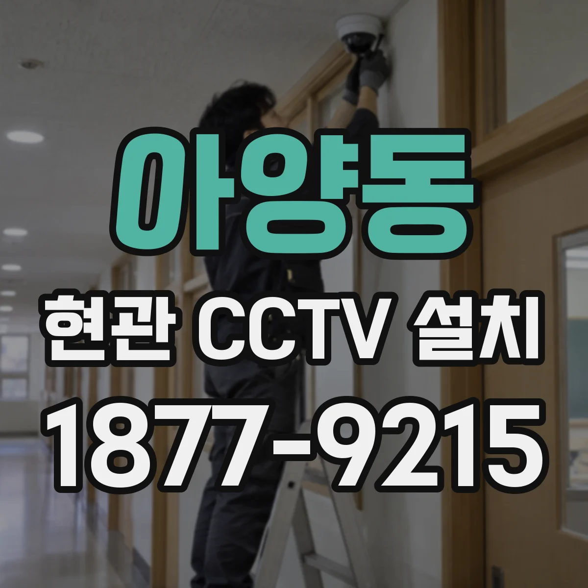 아양동 현관 CCTV 설치