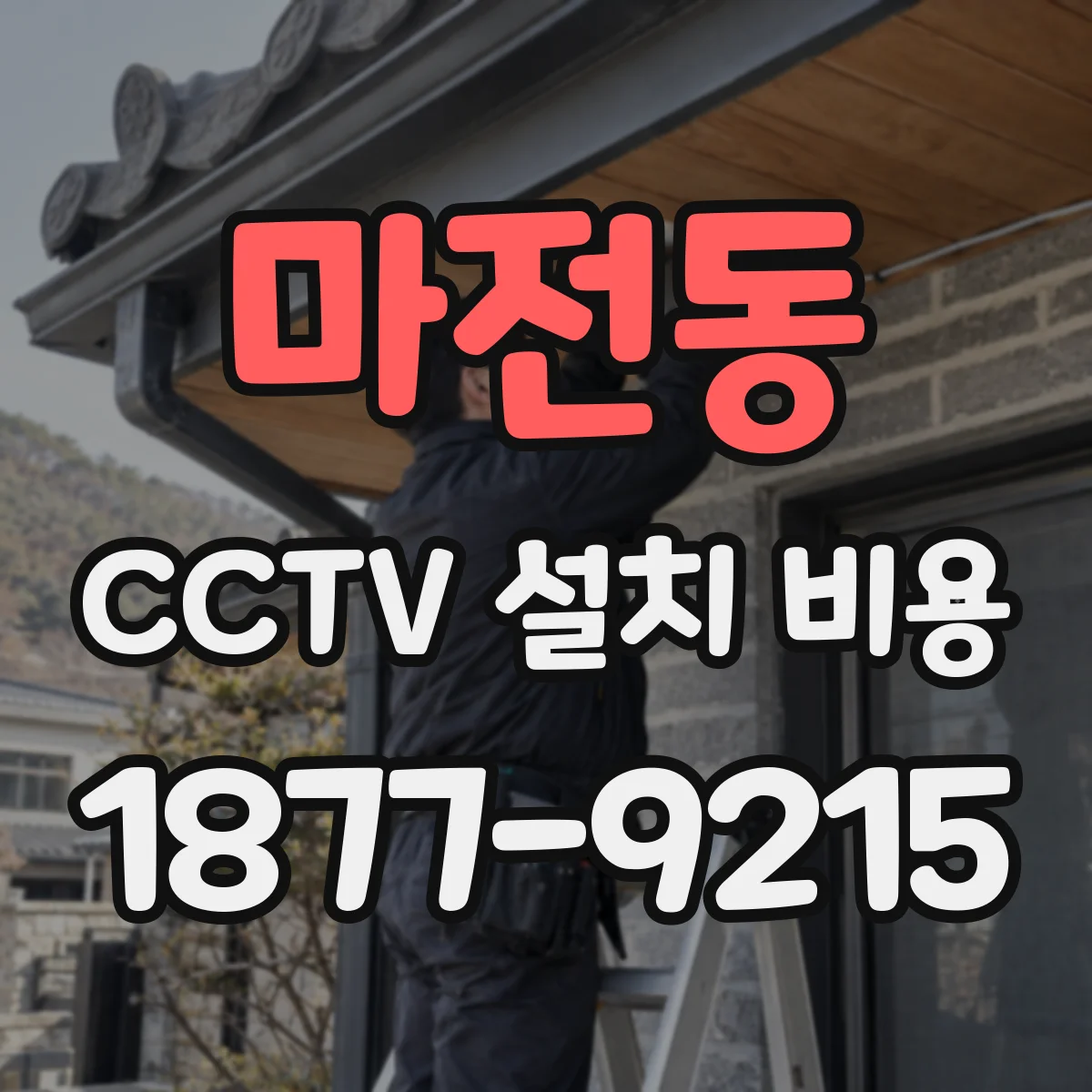 마전동 CCTV 설치 비용