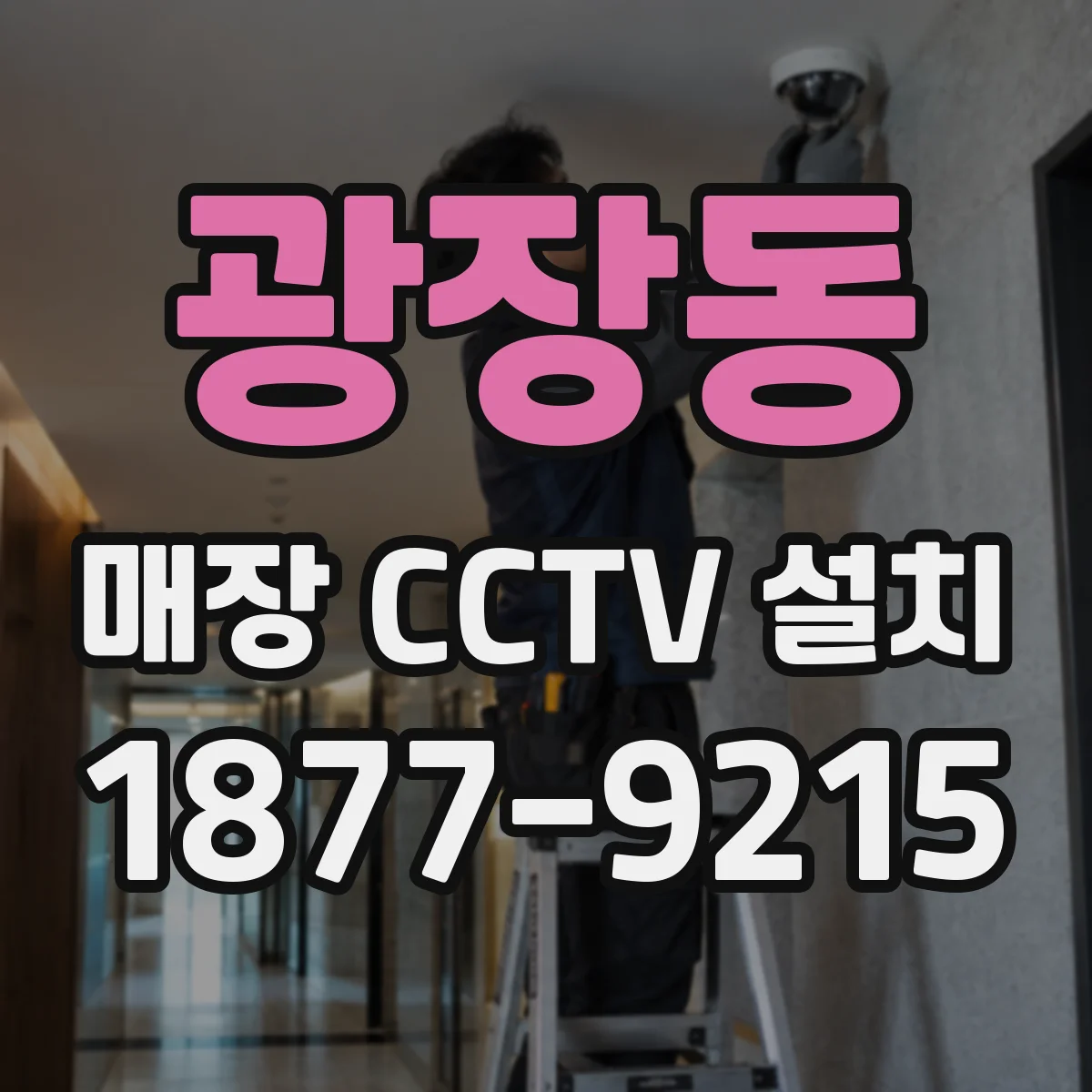 광장동 매장 CCTV 설치