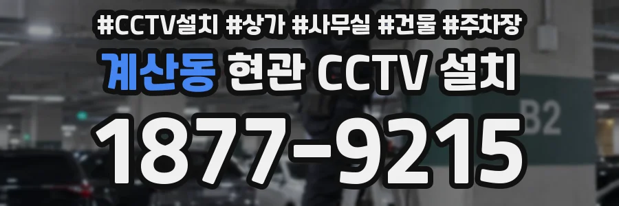 계산동 현관 CCTV 설치