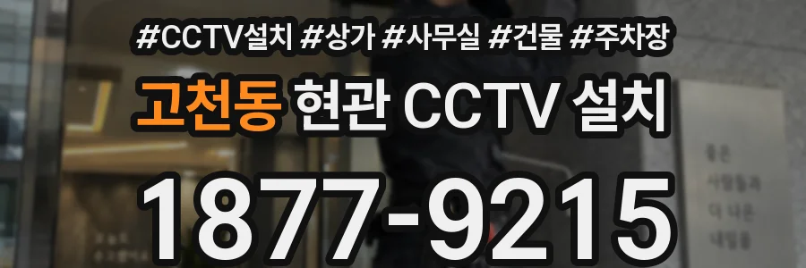 고천동 현관 CCTV 설치
