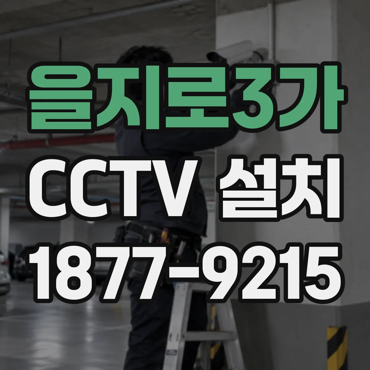 을지로3가 CCTV 설치
