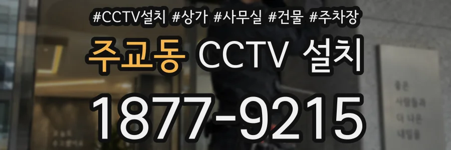 주교동 CCTV 설치