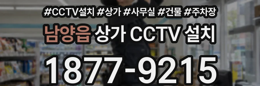 남양읍 상가 CCTV 설치