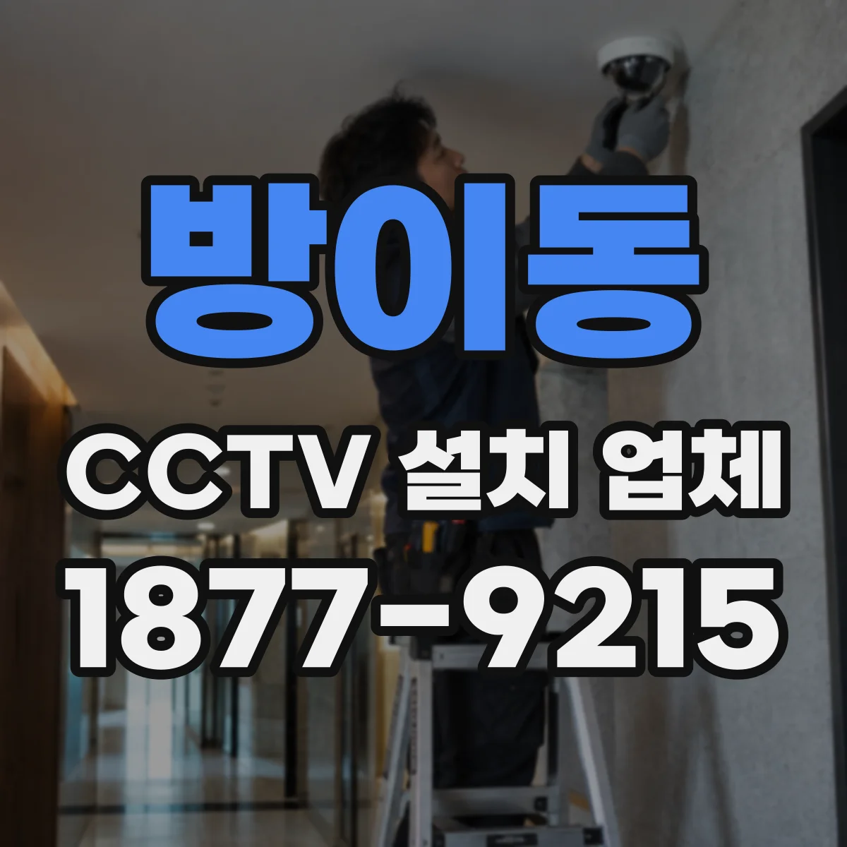 방이동 CCTV 설치 업체