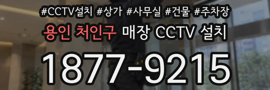 용인 처인구 매장 CCTV 설치