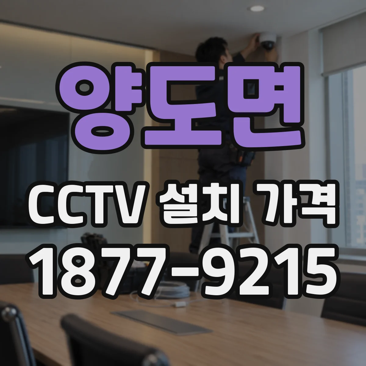 양도면 CCTV 설치 가격