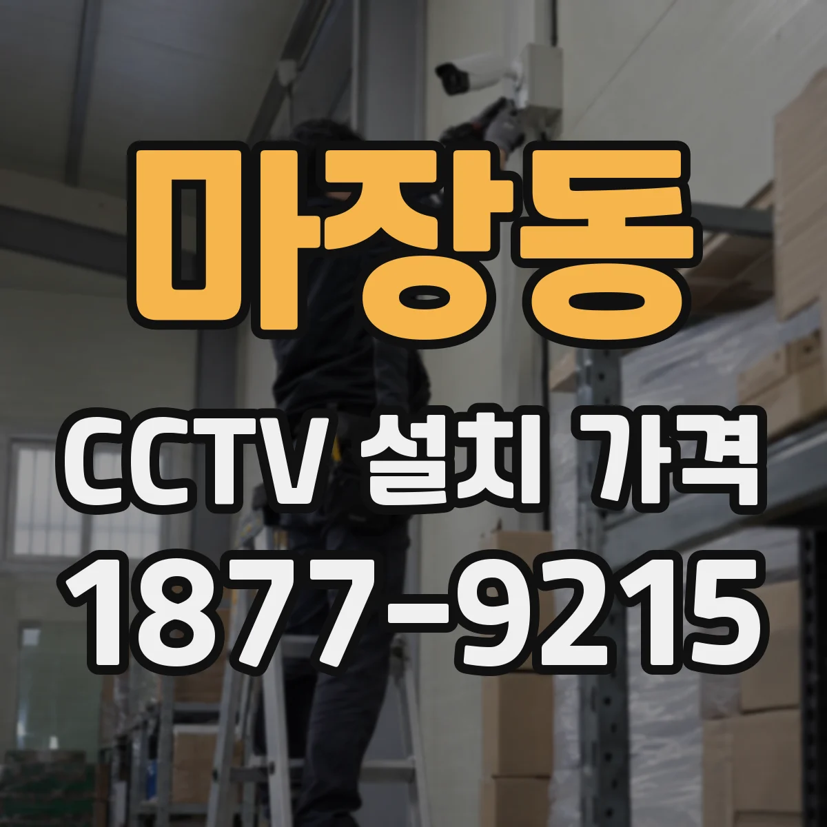 마장동 CCTV 설치 가격