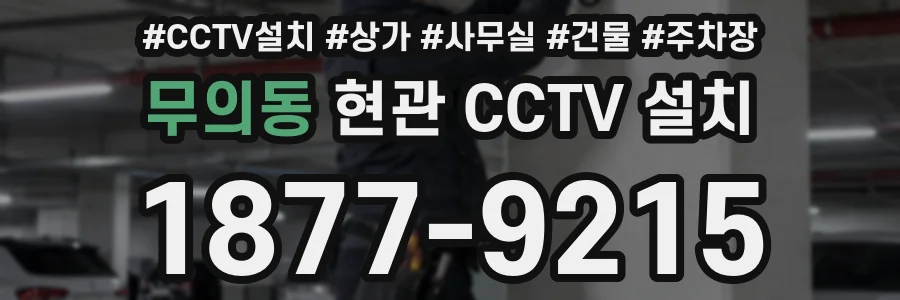 무의동 현관 CCTV 설치
