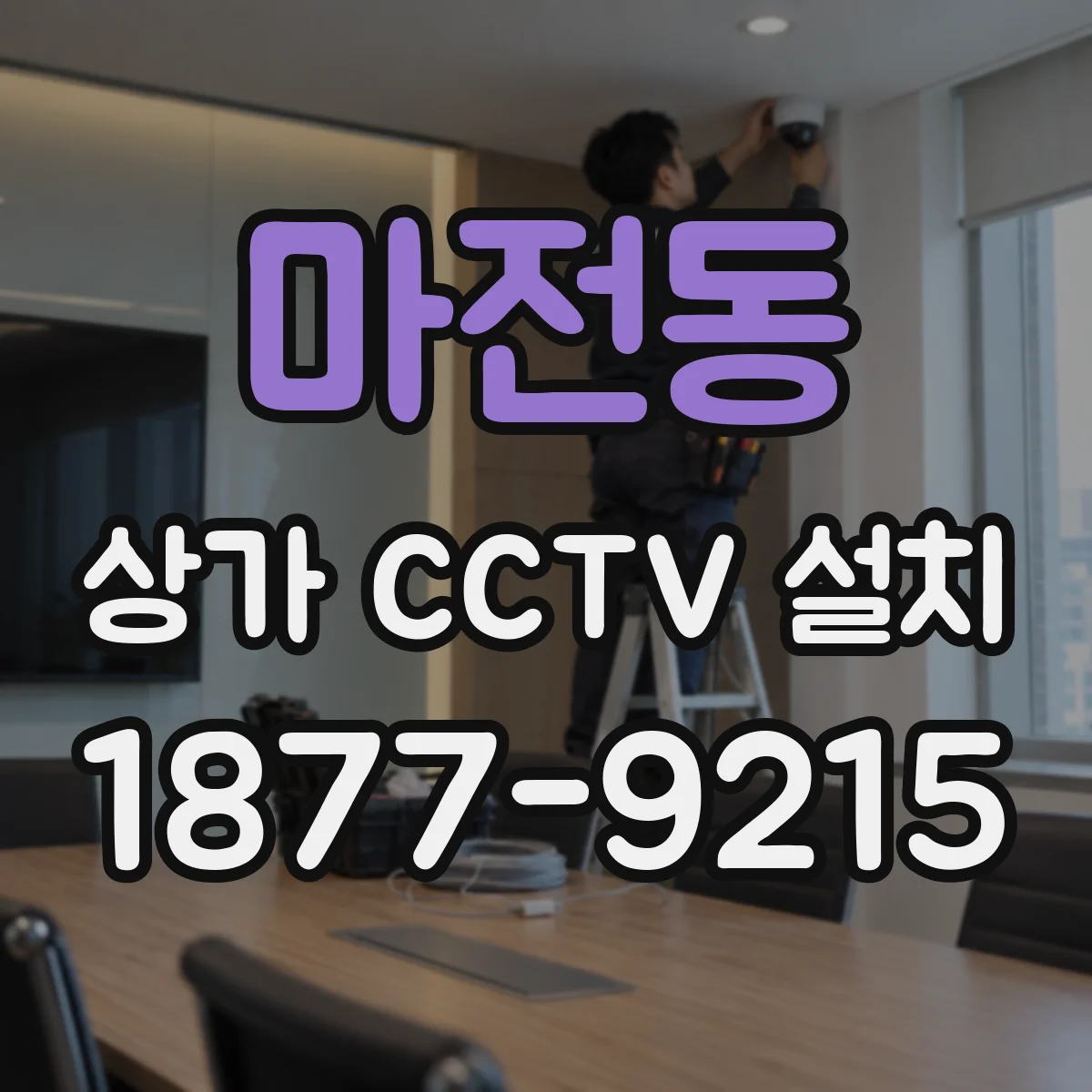 마전동 상가 CCTV 설치