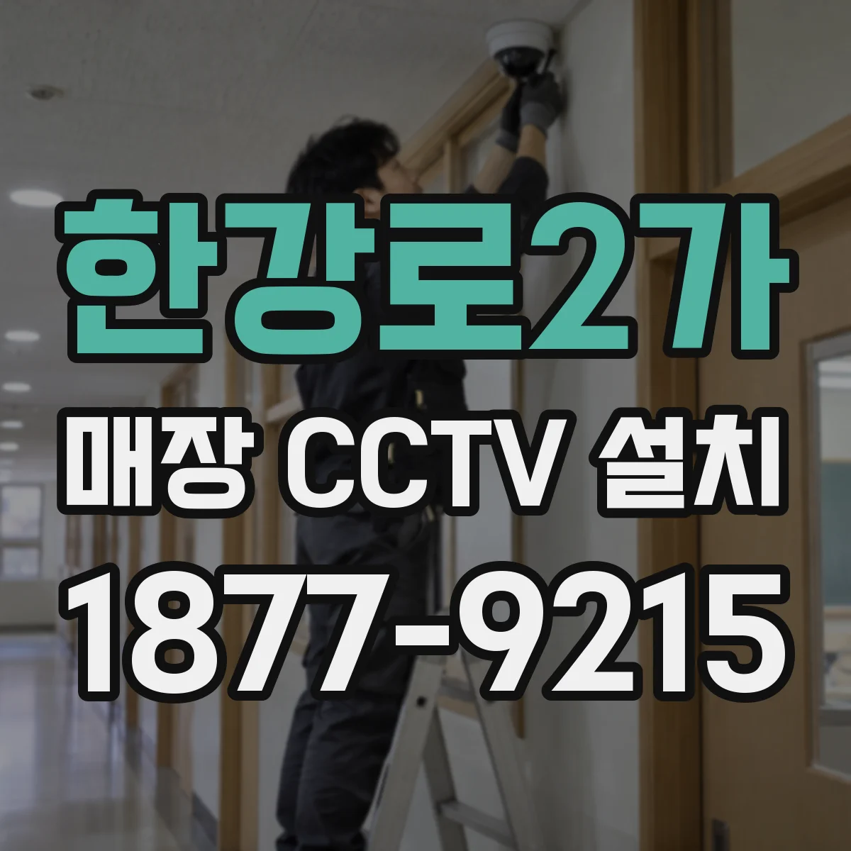 한강로2가 매장 CCTV 설치