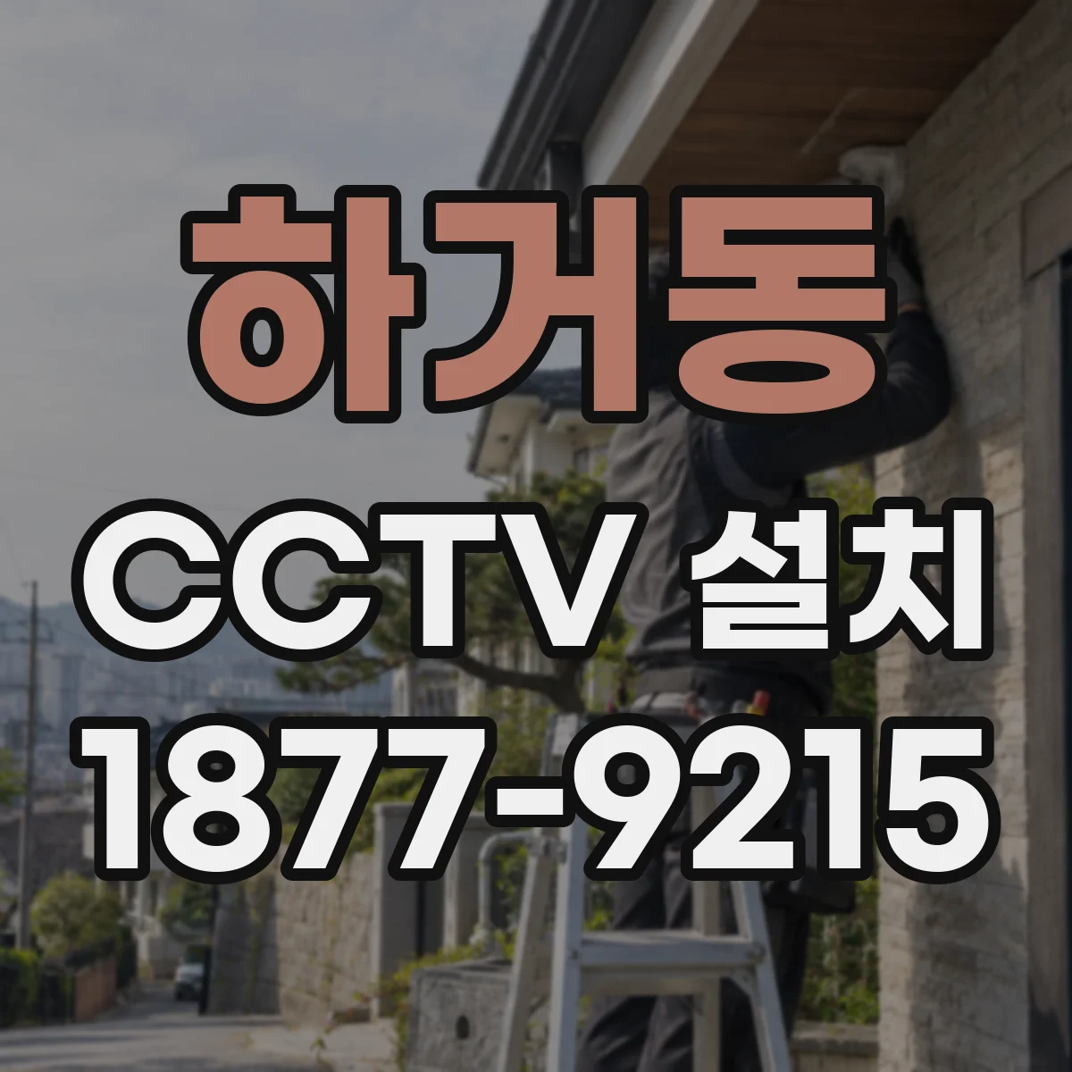 하거동 CCTV 설치