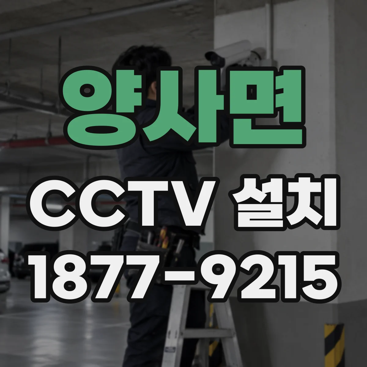 양사면 CCTV 설치