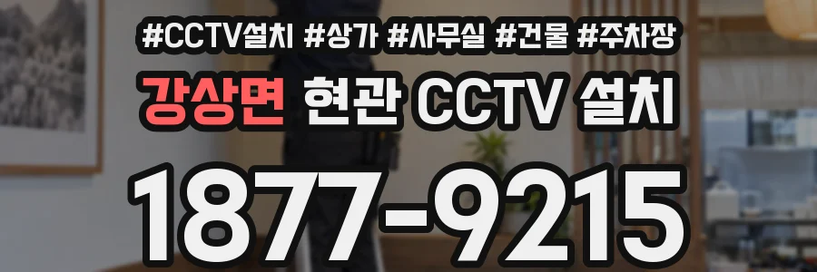 강상면 현관 CCTV 설치