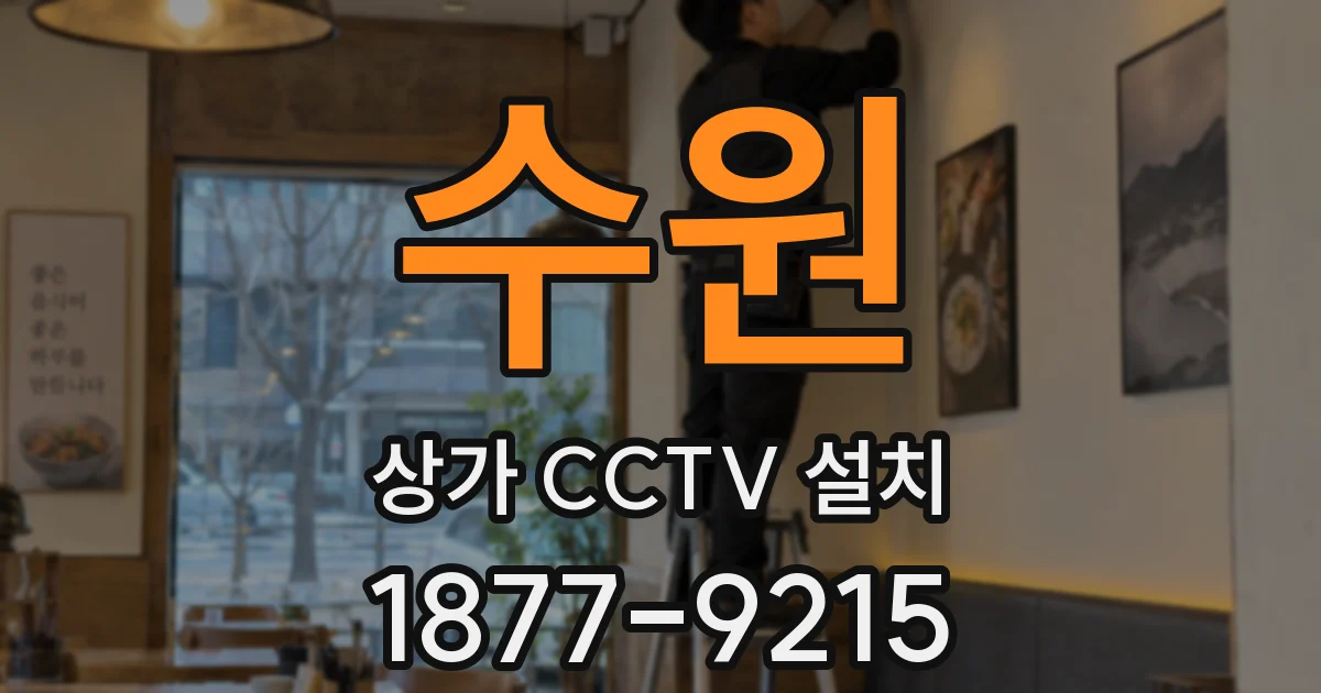 수원 상가 CCTV 설치