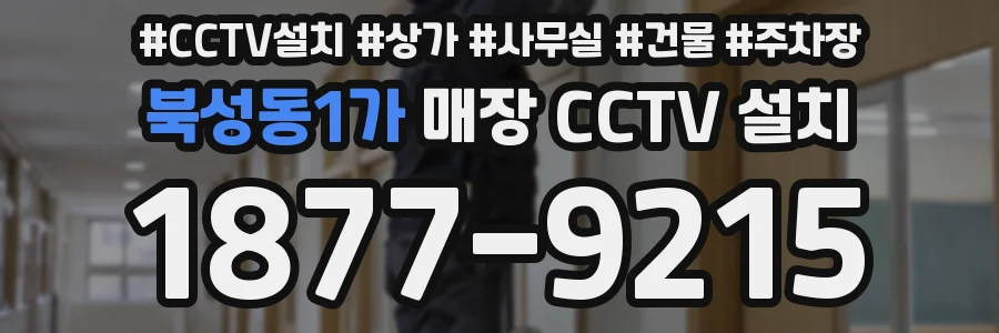 북성동1가 매장 CCTV 설치