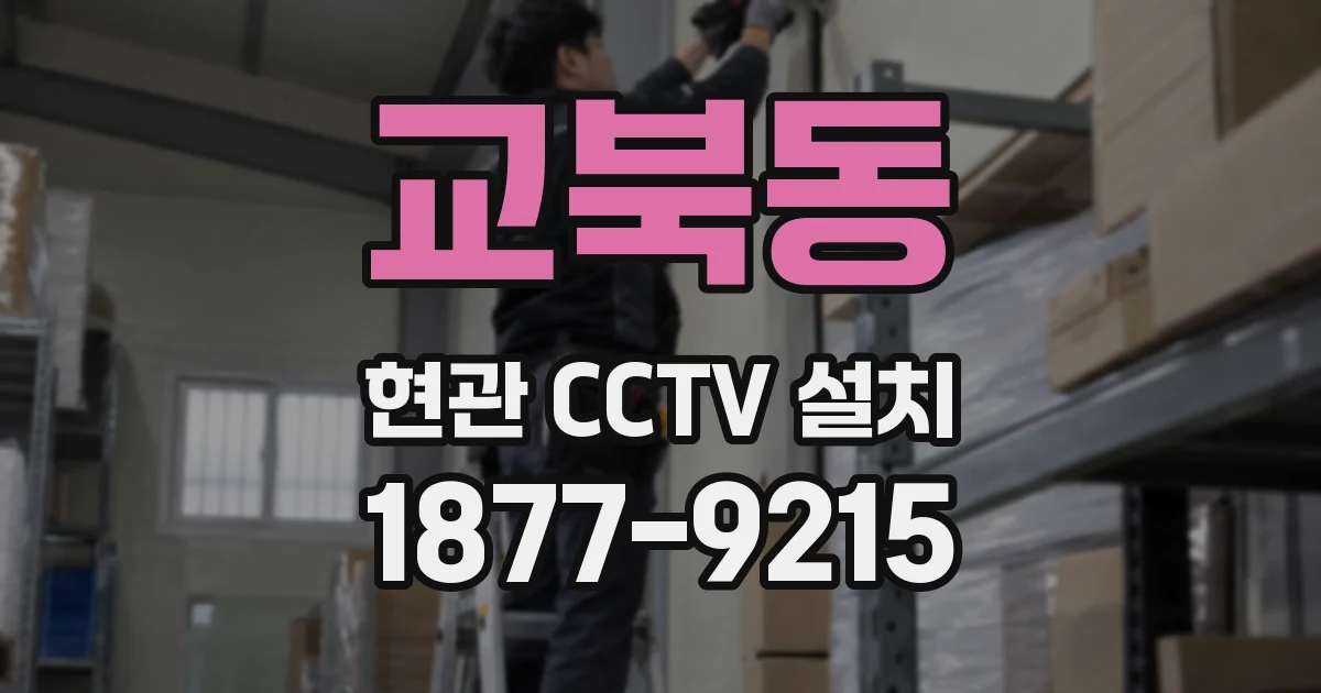 교북동 현관 CCTV 설치