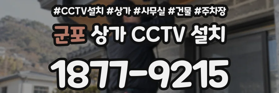 군포 상가 CCTV 설치