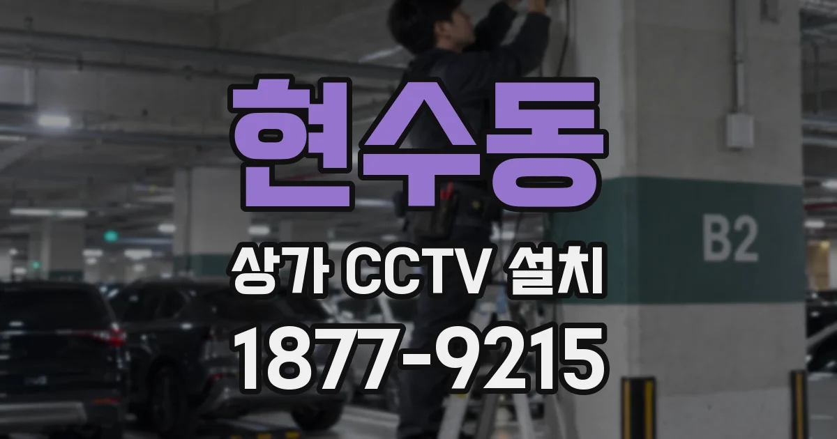 현수동 상가 CCTV 설치