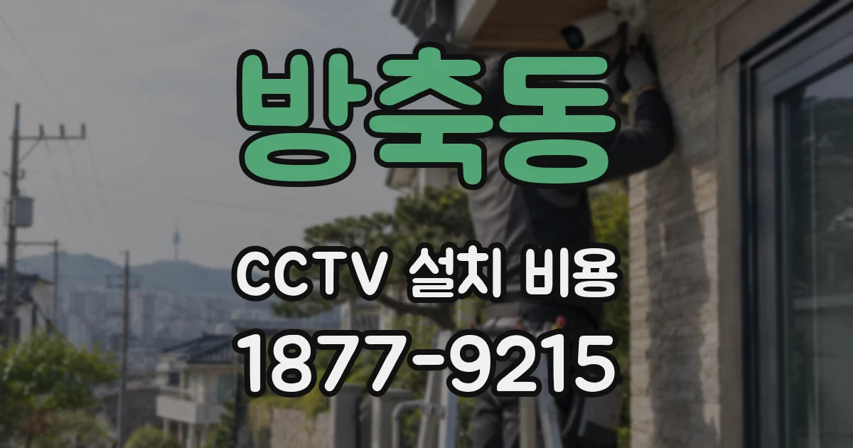 방축동 CCTV 설치 비용